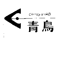 青鳥紙品行　陳榮欽 青鳥及圖CHINGNIAD