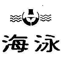 海泳及圖