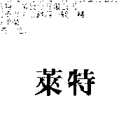 萊特