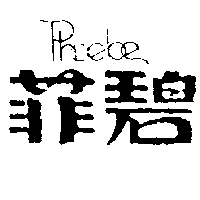 菲碧實業有限公司 菲碧及圖Phoebe