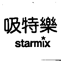 吸特樂Starmix