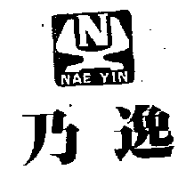 乃逸及圖NAE YIN