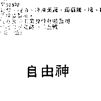 自由神