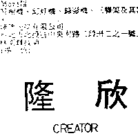 隆欣光學有限公司 隆欣CREATOR