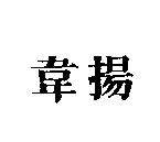 韋揚
