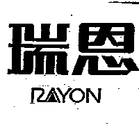 瑞恩Rayon