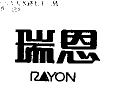 瑞恩Rayon
