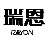 瑞恩Rayon