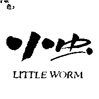 小虫LITTLE WORM