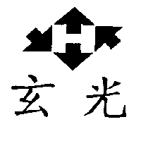 玄光有限公司 玄光及圖Ｈ