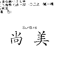 尚美皮飾行　許玉華 尚美SunBird