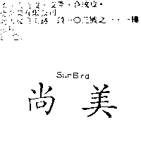 尚美皮飾行　許玉華 尚美Sunbird