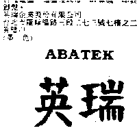 英瑞企業股份有限公司 英瑞ＡＢＡＴＥＫ