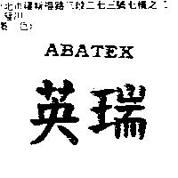 英瑞企業股份有限公司 英瑞ABATEK