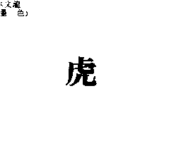 虎