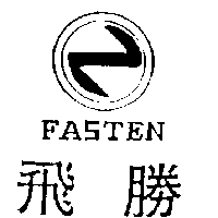 飛勝及圖FASTEN