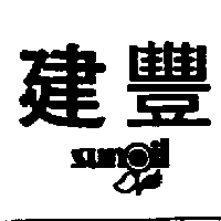 建豐及圖