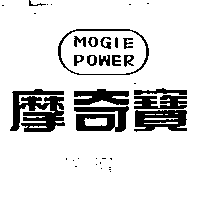 摩奇寶MOGIE POWER