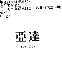 亞達YON DON