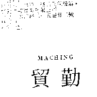 貿勤MACHING