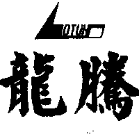 龍騰及圖LOTUN