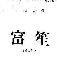 富笙有限公司 富笙AROMA