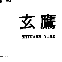 玄鷹SHYUARN YIND