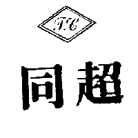 同超及圖
