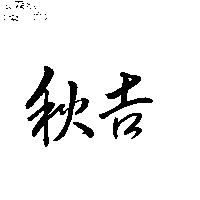 秋吉