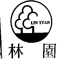 林園及圖LIN YUAN