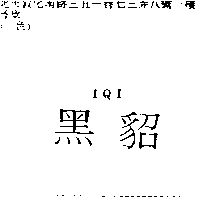 黑貂ＩＱＩ