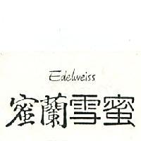 蜜蘭雪蜜 EDEL WEISS