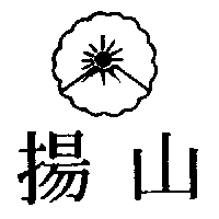 揚山及圖