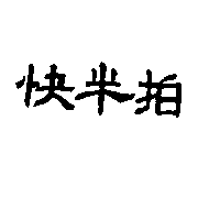 快半拍