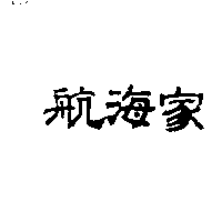 航海家