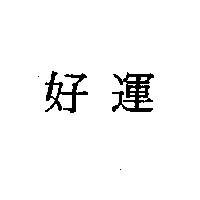好運