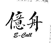 億舟E-CALL