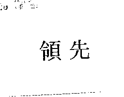 領先