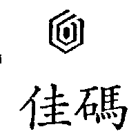 佳碼及圖