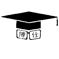 博仕及圖