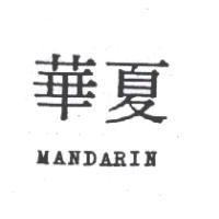 華夏MANDARIN