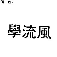 學流風