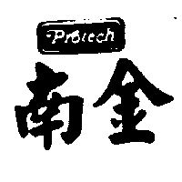 南金Protech