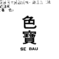 獅馬顏料廠　李明源 色寶SE BAU