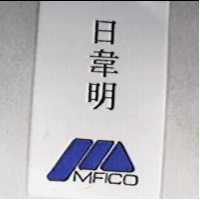 日韋明及圖MFICO