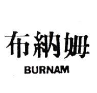 布納姆BURNAM