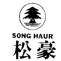 松豪及圖SONG HAUR