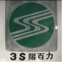 賜百力及圖3S