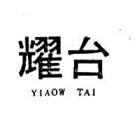 耀台股份有限公司 耀台YIAOW TAI