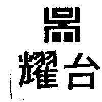 耀台股份有限公司 耀台及圖